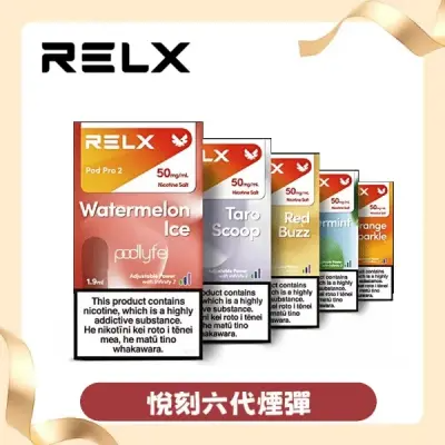RELX煙彈口味推薦