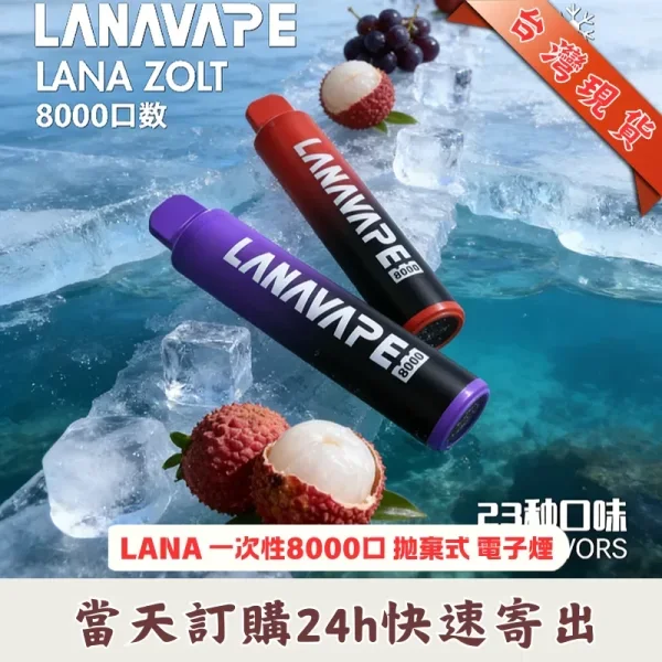 LANA Zolt 8000 Pufss 拋棄式電子煙 | 口味豐富｜LANAVAPE 台灣官網現貨